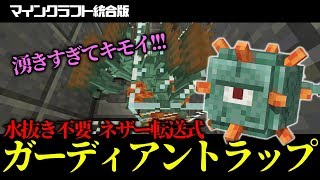 マイクラ統合版 経験値効率最強クラスのガーディアントラップの作り方 ザコなりに日進月歩