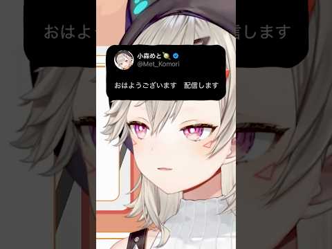 復帰後の初の通常配信告知で文章の難しさを感じる小森めと【ぶいすぽ/切り抜き/小森めと/ニチアサ/ #Shorts 】