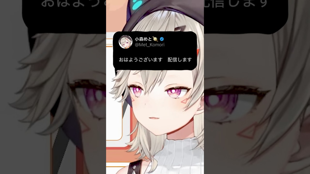 復帰後の初の通常配信告知で文章の難しさを感じる小森めと【ぶいすぽ/切り抜き/小森めと/ニチアサ/ #Shorts 】