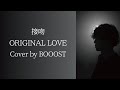 「接吻」ORIGINAL LOVE Cover by BOOOST