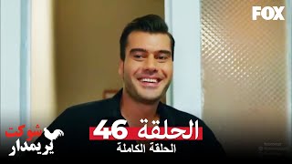 شوكت يريمدار الحلقة 46 كاملة  Şevkat Yerimdar