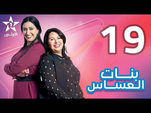 Bnat El Assas Ep 19 بنات العساس الحلقة