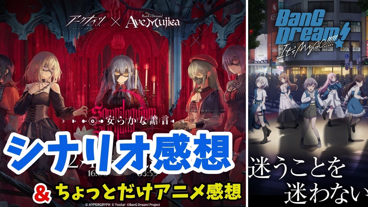 【アークナイツ】バンドリコラボシナリオの感想について語りたい＆ちょっとだけアニメの感想【Ave Mujica】