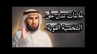 كيف تكون صاحب شخصية قوية اذا كنت مع أشخاص اصحاب سلطة ومنصب // الدكتور ياسر الحزيمي