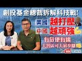 【葛珮帆x邱達根】創投基金總裁拆解科技戰❗｜美國越打壓中國越頑強💪🏻 | 有危便有機  大灣區可大展拳腳❗