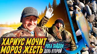 День Второй: Хариус МОЧИТ, Мороз ЖЕСТЬ..! Река Тайдон, в Верховье за ХАРИУСОМ!