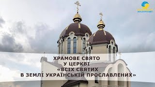 Наживо: храмове свято у церкві «Всіх Святих в землі українській прославлених»