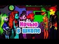 ЧЕМ ОНИ ЗАНИМАЮТСЯ В ШКОЛЕ НОЧЬЮ? stop motion / стоп моушен