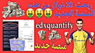 إثبات السحب 20 دولار من هده الشركة edxquantify منصة التداول ?