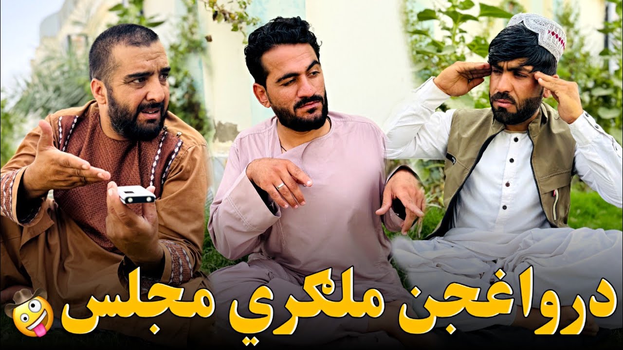 درواغجن ملګري مجلس the lying friends Meeting