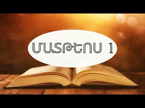 Video: Ինչո՞վ է եզակի Մատթեոսի Ավետարանը։