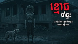 ខ្មោចចាំផ្ទះ