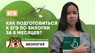 Как подготовиться к ЕГЭ по биология за 8 месяцев? | Биология ЕГЭ 2020 | УМСКУЛ Как подготовиться к ЕГЭ по биология за 8 месяцев? | Биология ЕГЭ 2020 | УМСКУЛ