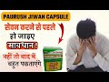 Paurush jiwan capsules – लेने से पहले हो जाइए सावधान ! || paurush Jiwan ||