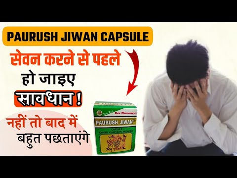 Paurush jiwan capsules – लेने से पहले हो जाइए सावधान ! || paurush Jiwan ||