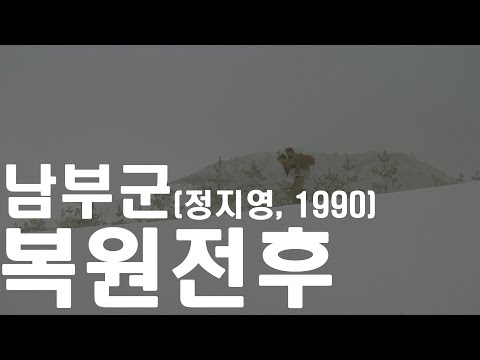남부군(정지영, 1990) 복원 전후
