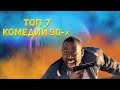 ТОП 7 Комедий 90 х