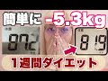 【1週間で−5.3キロ減！】置き換えダイエット生活！【ダイエット検証♯8】