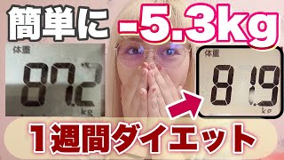 【1週間で−5.3キロ減！】置き換えダイエット生活！【ダイエット検証♯8】