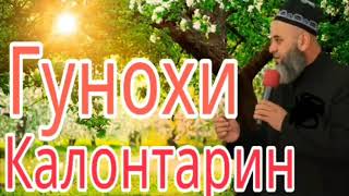 ГУНОХИ КАЛОНТАРИН // ХОЧИ МИРЗО