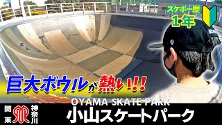 #18 Skate Park | 神奈川 "小山スケートパーク" オーリー＆ボウルが楽しい！.. Oyama | Kanagawa