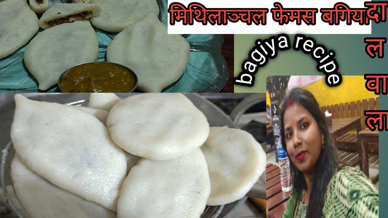 How to make bagiya#triditional mithalaबगिया recipe #Easy steamed rice flour dumpling recipe#mithila 
