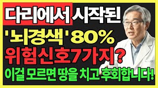 뇌경색 전조 증상 7가지! 70대 뇌경색 사망률 1위!바로 119 부르세요.