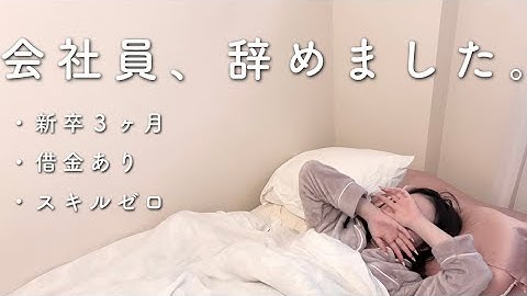 【暴露】新卒大手を３ヶ月で辞めました。