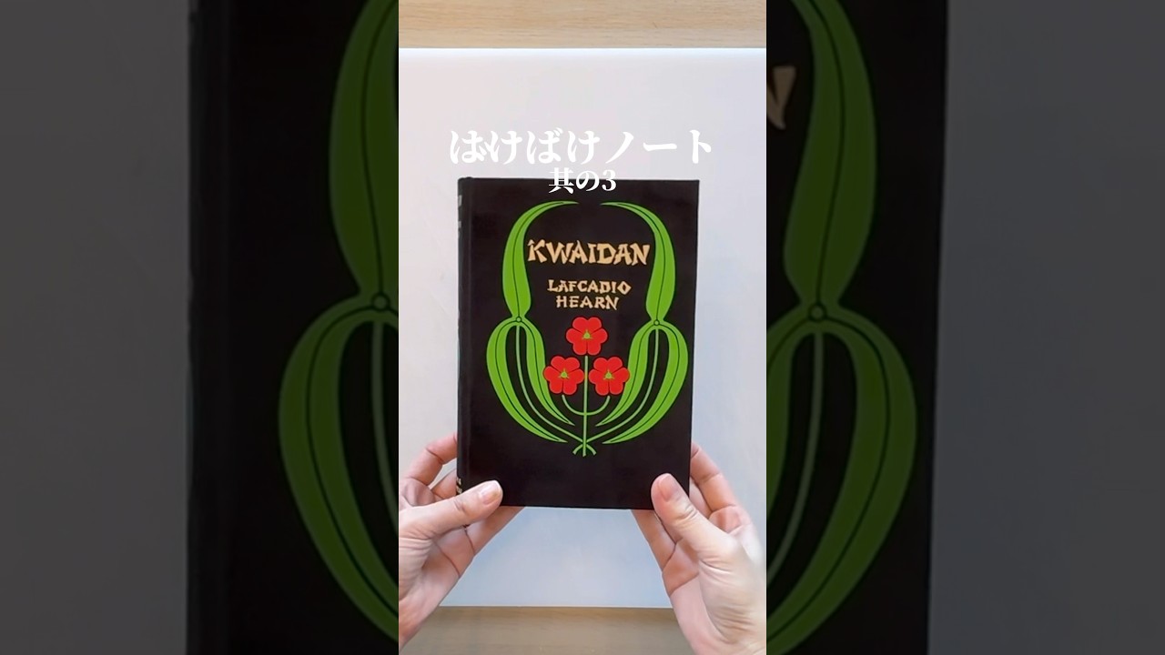 ついに終わってしまいましたね、「ばけばけ」。　#ばけばけ　#bookbinding #製本 #小泉八雲　#ラフカディオハーン