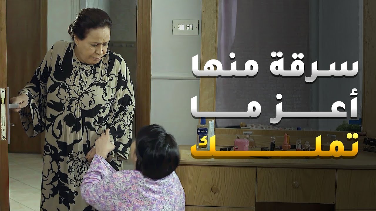 سرقة منها أعز ما تملك وحبستها بغرفتها 😱 #حال_مناير