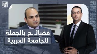 د.عصام عبد الشافي يكشف فضائـ ـح بالجملة للجامعة العربية!