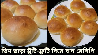 Bekary Style Eggless Bun  Recipe |ডিম ছাড়া বান বানানোর সহজ রেসিপি | Easy Bun Recipe