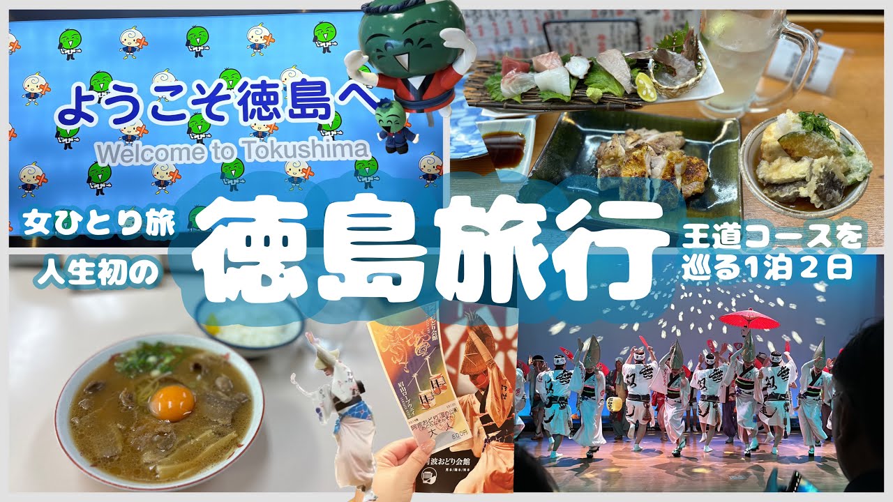 13,900円の激安ツアーで行く徳島旅行！！徳島で阿波踊りに魅せられる夜。