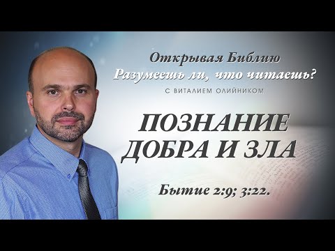 ПОЗНАНИЕ ДОБРА И