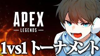 【APEX】1vs1トーナメントに出る。優勝するぞ！