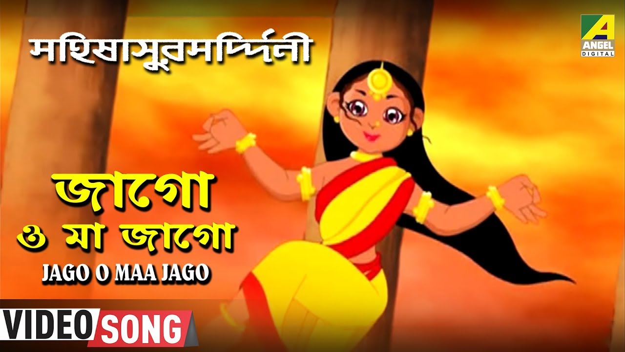 Jago O Maa Jago | Maa Mahishasur Mardini | Aagamoni Gaan - YouTube