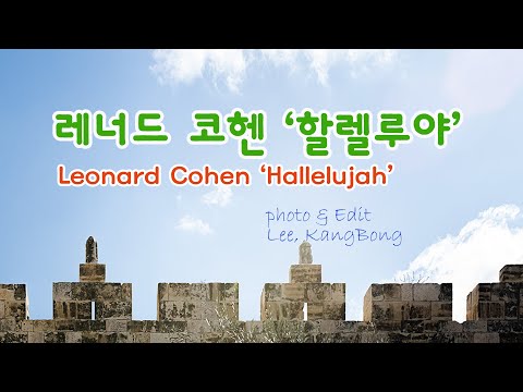 레너드 코헨의 &rsquo;할렐루야&rsquo;(Leonard Cohen,  Hallelujah & lyrics 가사 해석)... 명상시 8
