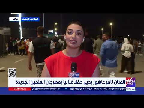 الفنان تامر عاشور يحيي حفلا غنائيا بمهرجان العلمين الجديدة مراسلتنا أميرة قمر تنقل الأجواء