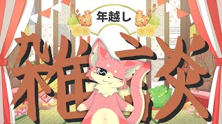 【雑談枠】年越しざつだん！🐾【ケモV】