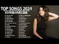 KKBOX 西洋排行榜 2024 - 2024英文歌 - 點閱率破億西洋流行歌曲 - Best english songs 2024 - 抖音流行歌曲 2024 &amp; 2024最新歌曲