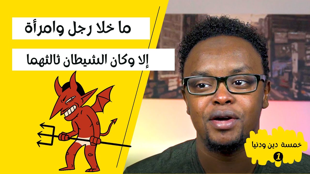 (1) خمسة  دين ودنيا  II  ما خلا رجل وامرأة إلا وكان الشيطان ثالثهما