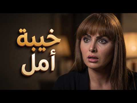 فيلم حب على ورق الجزء الثاني.. خيانة وندم ونهاية غير متوقعة 🥀💔