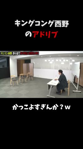 【キングコング西野】アドリブがかっこよすぎんか？ｗ