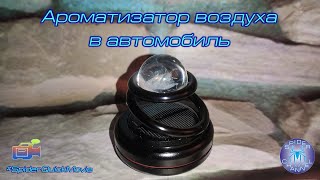 Ароматизатор воздуха в автомобиль | SpiderChannel | FullHD | 189