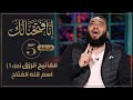 مفاتيح الرزق 01 اسم الله الفتاح الحلقة 05 إنا فتحنا لك د حازم شومان