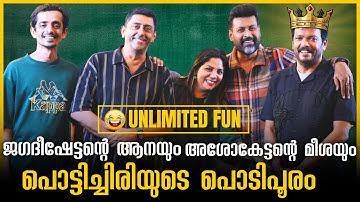 Interview കഴിയുമ്പോൾ എന്നെ ജയിലിൽ ആക്കുമോ ജ​ഗദീഷേ ? 😂Jagadish | Dheeran Movie Interview