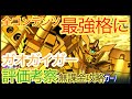 スパロボDD スターガオガイガー 評価考察 無課金攻略 スパロボDD スターガオガイガー 評価考察 無課金攻略
