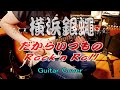 【Guitar Cover】T.C.R.横浜銀蝿 R.S. - だからいつものRock'n Roll【ギター弾いてみた】 ※Piascoreで、スコア販売中!!