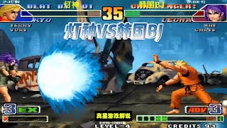 拳皇98C:灯神VS韩国BJ 坂崎良霸王拳二段连击秒掉丽安娜 猛