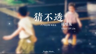 卢卢快闭嘴/刘思达 - 猜不透|说唱版|SPED UP1. 3x (如果忽远忽近的洒脱是你要的自由 那我宁愿回到一个人生活)